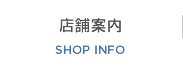 店舗案内