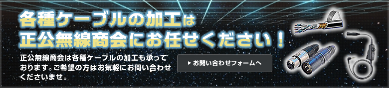 各種ケーブルの加工は正公無線商会にお任せください！お問い合わせはこちら